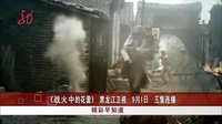 《戰(zhàn)火中的花蕾》黑龍江衛(wèi)視9月1日三集連播[共度晨光]