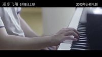 王家衛(wèi)出品《逆光飛翔》終極預(yù)告  6.8高考解放日激揚青春