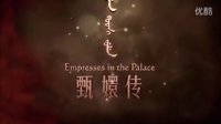 [EC]美版《甄嬛傳》電影電視 英文預告片