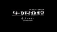 《生死搶救》 預告片