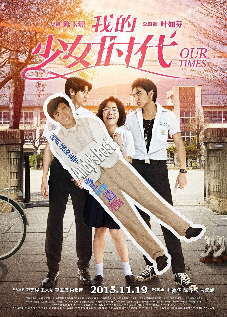 我的少女時代（2015） 高清海報