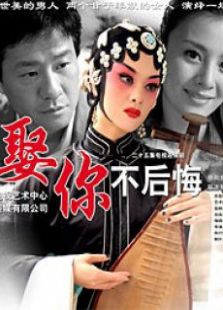 娶你不后悔