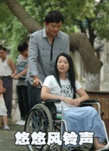悠悠風鈴聲