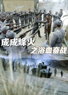 成成烽火之浴血奮戰