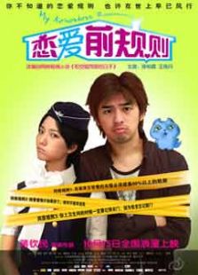 戀愛前規(guī)則