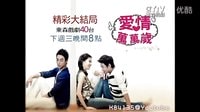 東森戲劇臺《愛情萬萬歲》國語版大結局-2