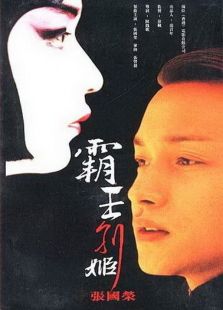 霸王別姬