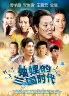 妯娌的三國(guó)時(shí)代