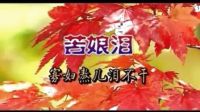 民間小調【苦娘淚】01
