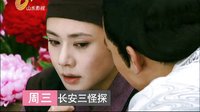 山東影視《長安三怪探》宣傳片 韋若昭版