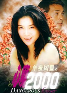 午夜兇靈之心魔2000