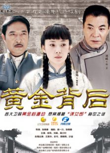 黃金背后