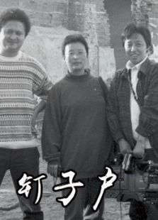 釘子戶