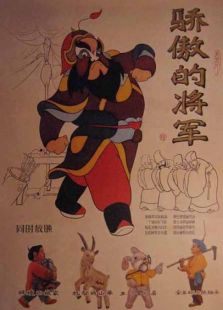 驕傲的將軍（動畫）