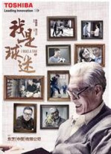我是球迷 微電影