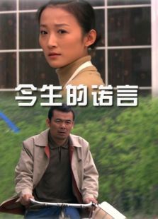 今生的諾言