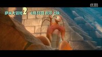 薩米大冒險2 6月28日 1分44秒預(yù)告