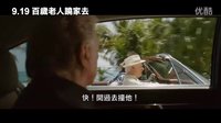 【百歲老人蹺家去】臺灣預告片