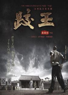 跤王全集