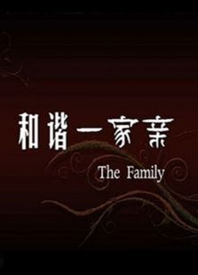 和諧一家親