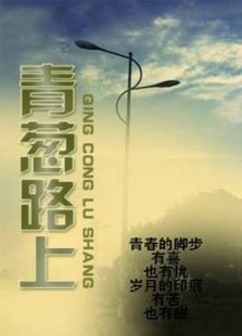 青蔥路上