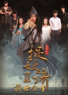 捉妖濟2前世今生