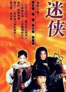 迷俠