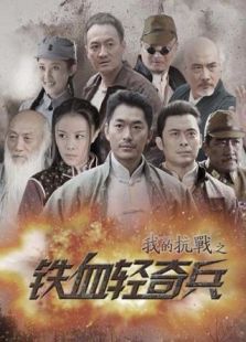 鐵血輕奇兵