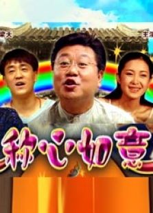 稱心如意