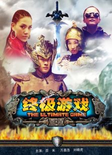 終極游戲（2011）