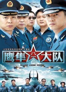鷹隼大隊