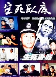 生死臥底