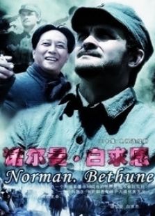 諾爾曼白求恩