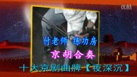 付老師練功房京胡合奏夜深沉