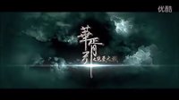 《華胥引》最新超長預告片花