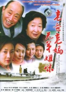 老爸老媽兄弟姐妹