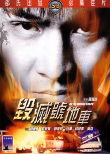 毀滅號地車（微電影）