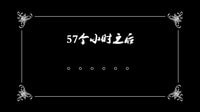 《萬萬沒想到 第二季》王大錘與孔連順的前世今生