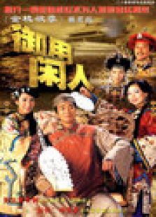 御用閑人