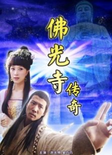 佛光寺傳奇