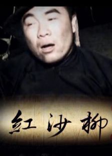 紅沙柳