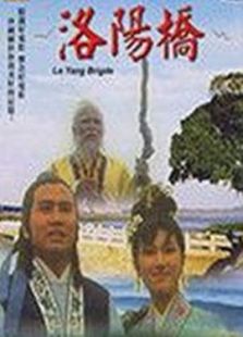 洛陽橋