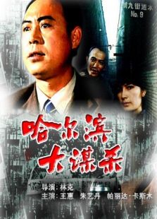 哈爾濱大謀殺