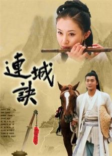 連城訣 吳樾版
