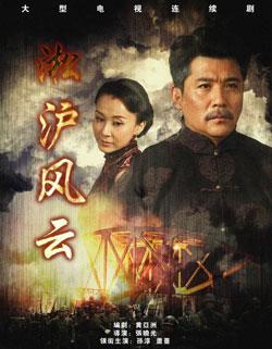 電視劇《淞滬風(fēng)云》劇照