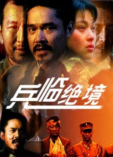 兵臨絕境