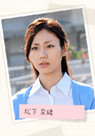松下奈緒