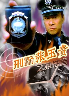 刑警張玉貴之執(zhí)法者