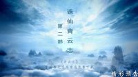 電視劇《青云志》第二季 大預(yù)告