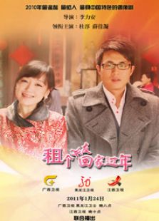 租個女友回家過年